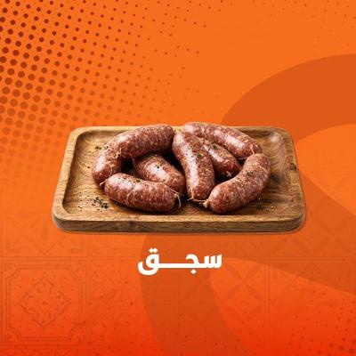 سجق طازج