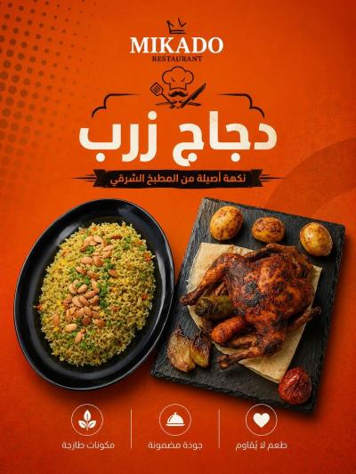 دجاج زرب على الحطب " دجاج + ارز + صوص "