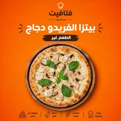 بيتزا الفيريدو دجاج فتافيت