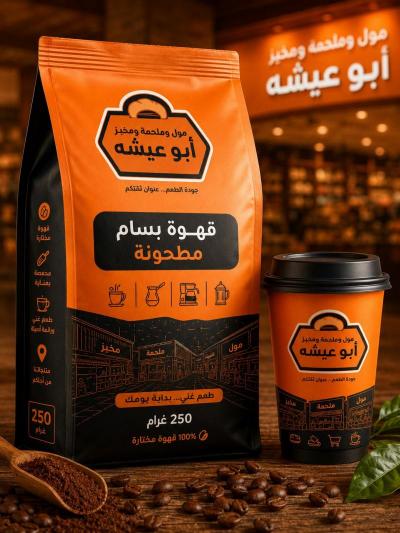 قهوة ابوعيشه مطحونه 250 شقرى