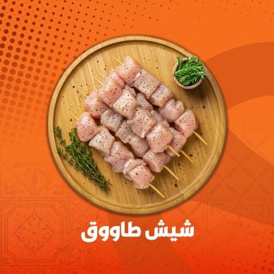 شيش طاووق