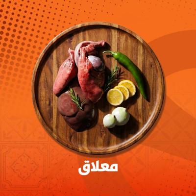 معلاق كامل
