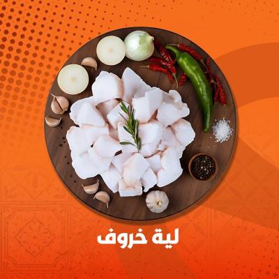 لية خروف 
