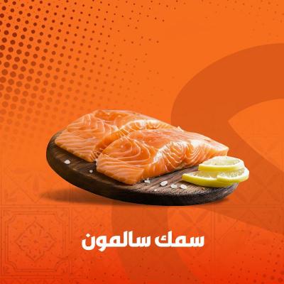 سمك سلمون فليه