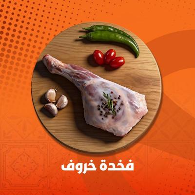 لحمة خروف منظف عادي 1كيلو