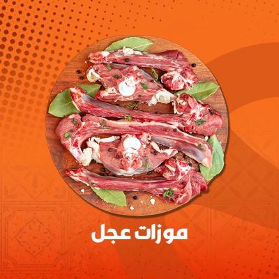 موزات عجل