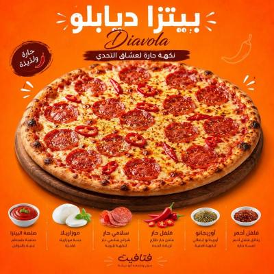 بيتزا ديابلو حار