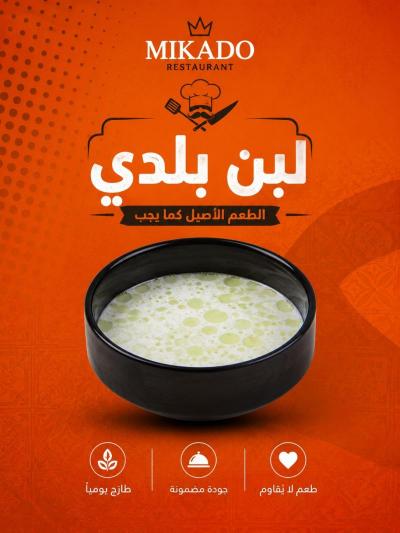 لبن منسف