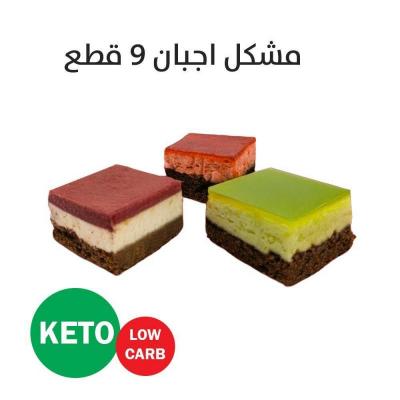 مشكل اجبان 9 قطع 100% كيتو
