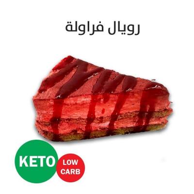 رويال فراولة