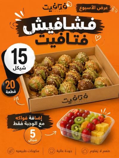 وجبه فشافيش